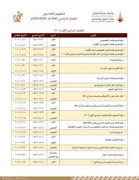 بدأت جامعة الملك فيصل بمحافظة الأحساء اليوم، القبول الإلكتروني لخريجي وخريجات الثانوية لمرحلتي البكالوريوس والدبلوم &quot;الانتظام&quot; Ø¬Ø§Ù…Ø¹Ø© Ø­ÙØ± Ø§Ù„Ø¨Ø§Ø·Ù† On Twitter Ø§Ù„ØªÙ‚ÙˆÙŠÙ€Ù… Ø§Ù„Ø£ÙƒØ§Ø¯ÙŠÙ…Ù€ÙŠ Ù„Ù„ÙØµÙ€Ù„ Ø§Ù„Ø¯Ø±Ø§Ø³Ù€ÙŠ Ø§Ù„Ø£ÙˆÙ„ Ù„Ù„Ø¹Ù€Ø§Ù… Ø§Ù„Ø¬Ø§Ù…Ø¹Ù€ÙŠ 1442Ù‡Ù€ Ø¬Ø§Ù…Ø¹Ø© Ø­ÙØ± Ø§Ù„Ø¨Ø§Ø·Ù† Ù†Ø¹ÙˆØ¯ Ø¨Ø­Ø°Ø±
