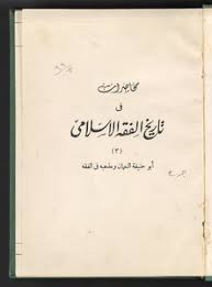 تحميل كتاب محاضرات في تاريخ الفقه الإسلامي V 3 Pdf مكتبة نور لتحميل الكتب الإلكترونية