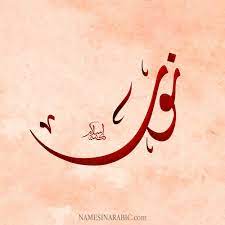 Pin By Isha Noor On Noor Arabic Calligraphy Hand Lettering Art Caligraphy Art Arabic Calligraphy