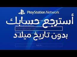 استرجاع حساب بلايستيشن بدون تاريخ الميلاد Youtube