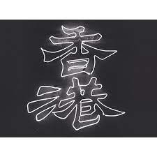 Pia On Instagram Welcometohongkong Chinese Mandarin Hongkong Hk Vsco Vscogallery Wmhostel Neon Typography Neon Signs Hong Kong Art