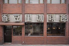 70年続いた大阪西成の純喫茶がリニューアル｜Pen Online