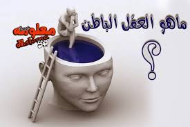ماهو العقل الباطن العالم كله لك Whole World For You