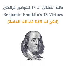 عباس محمود العقاد كاتب ومفكر وصحفي وشاعر مصري. Ø§Ù„Ù…Ø¯Ø±Ø¨ Ù…Ø­Ù…Ø¯ Ø§Ù„Ù…Ù„Ø§ Ù…Ø­Ø§Ø³Ø¨Ø© ÙØ¶Ø§Ø¦Ù„ Ù…Ø¨Ø§Ø¯Ø¦ Ù‚Ø§Ø¦Ù…Ø© Ø§Ù„ÙØ¶Ø§Ø¦Ù„ Ø§Ù„Ù€ 13