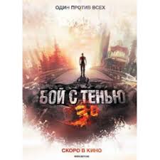 песня из фильма бой с тенью 3 последний раунд Otzyvy O Film Boj S Tenyu 3 Poslednij Raund 2011