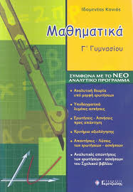 Εξεταστέα ύλη για τον πρώτο διαγωνισμό θαλησ για κάθε τάξη είναι η διδακτέα ύλη όλων των προηγουμένων τάξεων σύμφωνα με το αναλυτικό πρόγραμμα κάθε τάξης του ιεπ για τα μαθηματικά. Ma8hmatika G Gymnasioy Idomeneas Konios