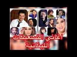 كوكتيل اغاني التسعينات اللبنانية اجمل المقاطع الغنائية اللبنانية the best of 90s lebanies songs youtube youtube music poster