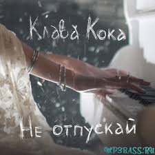 Я устала (2017) клава кока. Klava Koka Ne Otpuskaj Skachat I Slushat Pesnyu Onlajn Besplatno