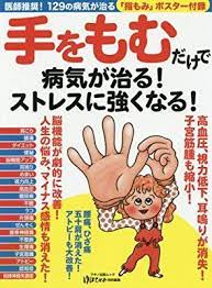 手をもむだけで病気が治る ストレスに強くなる 医師推奨 129の病気を治す 指もみ ポスター付録 治す 治る 痛み