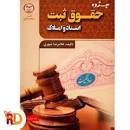 Image result for ‫دانلود خلاصه حقوق ثبت اسناد املاک غلامرضا شهری همراه نمونه سوال‬‎