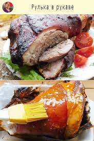 рулька свиная запеченная в духовке в рукаве рецепт с фото Rulka V Rukave V 2020 G Eda Myasnye Recepty Kulinariya