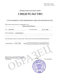 Kak Bystro Poluchit Svidetelstvo O Postanovke Fizicheskogo Lica Na Nalogovyj Uchyot Forma 2 1 Uchet Svidetelstvo Inn Ecp Shop Centr Vydachi Ecp
