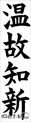 書き初め『温故知新』 | お手本.com
