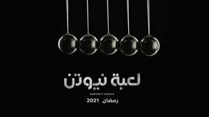 25 الخامسة والعشرون مسلسلات رمضان 2021 حصري علي لاروزا فيديو. Ù…Ø³Ù„Ø³Ù„ Ù„Ø¹Ø¨Ø© Ù†ÙŠÙˆØªÙ† Ø§Ù„Ø­Ù„Ù‚Ø© 25 Ø§ØªÙØ±Ø¬ ØªÙŠ ÙÙŠ Ø§ÙˆÙ† Ù„Ø§ÙŠÙ† Itfaragtv