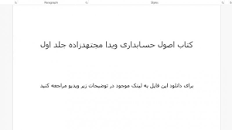 Image result for ‫دانلود کتاب اصول حسابداری ۱ ویدا مجتهدزاده‬‎