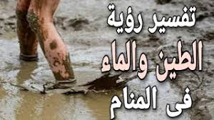 اللعب بالطين وتشكيل بعض الأشكال بالطين، يدل على وجود الكثير من الأهداف والطموحات التي تسعى لها. ØªÙØ³ÙŠØ± Ø­Ù„Ù… Ø±Ø¤ÙŠØ© Ø§Ù„Ø·ÙŠÙ† ÙˆØ§Ù„Ù…Ø§Ø¡ ÙÙ‰ Ø§Ù„Ù…Ù†Ø§Ù… Ù…Ø§ Ù…Ø¹Ù†Ù‰ Ø§Ù„ÙˆØ­Ù„ ÙÙ‰ Ø§Ù„Ø­Ù„Ù… Youtube