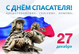 В беларуси день спасателя отмечается 19 января. 27 Dekabrya Den Spasatelya Rossijskoj Federacii Novosti Glavnoe Upravlenie Mchs Rossii Po Respublike Kalmykiya