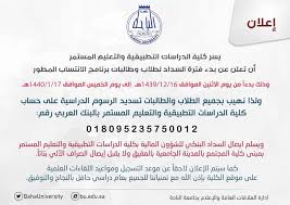 جامعة الباحة En Twitter إعلان تعلن جامعة الباحة ممثلة في كلية الدراسات التطبيقية والتعليم المستمر عن مواعيد فترة السداد لطلاب وطالبات برنامج الانتساب المطور Https T Co Sbstzbdpwx
