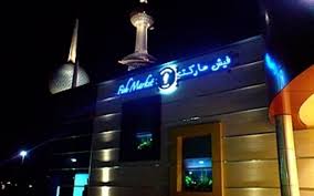 منيو وأسعار فيش ماركت للمأكولات البحرية سفر