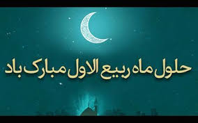 گر جان به جان من کنی جان و جهان من تویی. Ø§Ø³ Ø§Ù… Ø§Ø³ Ùˆ Ù…ØªÙ† ØªØ¨Ø±ÛŒÚ© Ø¢ØºØ§Ø² Ù…Ø§Ù‡ Ø±Ø¨ÛŒØ¹ Ø§Ù„Ø§ÙˆÙ„ Ø¹Ú©Ø³ ØªØ¨Ø±ÛŒÚ© Ø­Ù„ÙˆÙ„ Ù…Ø§Ù‡ Ø±Ø¨ÛŒØ¹