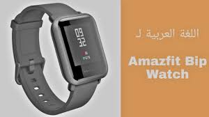 شرح إضافة اللغة العربية إلى ساعة Amazfit Bip لأجهزة الأندرويد Youtube