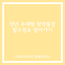 수도권 아파트값 9년만에 최대폭 상승 동아일보 ì²­ë…„ ìš°ëŒ€í˜• ì²­ì•½í†µìž¥ í•„ìˆ˜ ì •ë³´ ì•Œì•„ê°€ê¸°