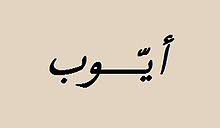 أيوب اسم ويكيبيديا