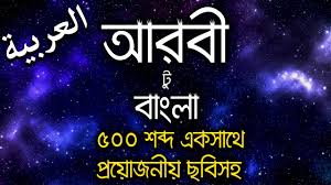 So get ready to memorize some interesting and useful information. Arabic Word Meaning Bangla Arabic To Bangla Word Meaning Arabic Word Meaning Youtube