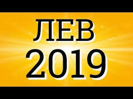 что такое яндекс директ и для чего он нужен Lev Goroskop Na 2019 God Polnyj Youtube Goroskop Telec