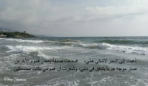 ذهبت إلى البحر ل اشكي همي فسمعت صدفة بعض هموم الأخرين صار موجه حزنا يتدفق في دمي وشعرت أن همومي نكات مضحكين arabicpoem beach outdoor water