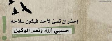 حسبنا الله ونعم الوكيل وحقنني بحقائقها وأنزل على من أنوارها وأسرارها بفيضك العميم وأرزقني معرفة أسرارها التي أودعت فيها من الحكمة البالغة والقدرة الباهرة والعلم الجزيل والنور العظيم والسر الجليل وأسبل على الستر واحجبني بحجاب القهر وقلدني بسيف السر الساحق الصقيل وألبسني حلة الكمال وتوجني بتاج العز والجلال واجعل لى من لدنك سلطاناً نصيراً . وأيدني بتأيدك وهب لي قوة وقدرة أذل بها كل متكبر عزيز وشيطان مريدوجبار عنيد عتيد وأعز بها الذليل يا الله يا حي يا قيوم يا قادر يا مقتدر يا قوي يا قاهر لا إله إلا أنت حسبي الله ونعم الوكيل ولاحول ولا قوة الا بالله اللي العظيم وصلى الله على سيدنا محمد وآله وصحبه وسلم