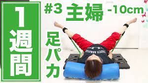 1週間で 10cm 足パカ最強版 1週間主婦ダイエット 3 youtube ダイエット 1週間 ダイエット ボディフィットネス