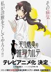 天久鷹央の推理カルテ