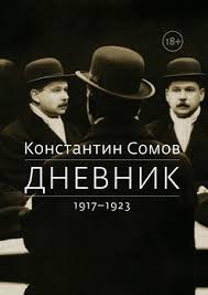дневник по соблазнению миллиардера или клон для олигарха скачать Epub Dnevnik 1917 1923 Skachat Fb2 Rtf Epub Pdf Txt Knigu Konstantin Somov