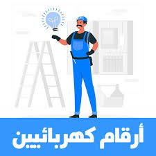 كهربائي تبوك 0500323850 افضل كهربائي منازل بتبوك