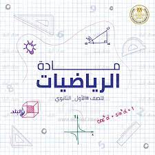 مجموعة رياضيات الأول ثانوي تناقش دروس الرياضيات للصف. ØµÙˆØ± ØªÙˆØ¶ÙŠØ­ÙŠØ© Ù„Ø·Ø±ÙŠÙ‚Ø© Ø­Ù„ Ø§Ù…ØªØ­Ø§Ù† Ø±ÙŠØ§Ø¶ÙŠØ§Øª Ø£ÙˆÙ„Ù‰ Ø«Ø§Ù†ÙˆÙŠ ÙÙŠ Ø´ÙƒÙ„Ù‡ Ø§Ù„Ø¬Ø¯ÙŠØ¯