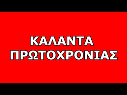 Ακούστε και δείτε στο σχετικό βίντεο με κάλαντα δωδεκαημέρου που ερμηνεύουν παιδιά του μουσικού σχολείου σιάτιστας (ορχήστρα και χορωδία). Kalanta Prwtoxronias Me Stixoys Youtube