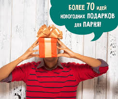 что подарить на новый год человеку которого не знаешь Chto Podarit Parnyu Na Novyj God 2021 Spisok Podarkov