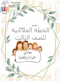 اللغة العربية أوراق عمل خطة علاجية للصف الثالث ملفاتي
