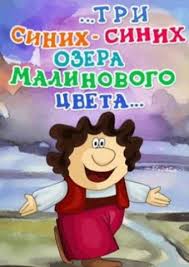 в бой идут одни старики смотреть бесплатно в хорошем качестве Tri Sinih Sinih Ozera Malinovogo Cveta Kinopoisk S Izobrazheniyami Ozera Kinoteatr Multfilmy