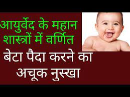 This natural remedy is made of natural herbs found in himalaya. Is That Possible To Conceive A Male Baby By Using Ayurvedic Medicines à¤†à¤¯ à¤° à¤µ à¤¦ à¤¸ à¤ª à¤¤ à¤° à¤ª à¤° à¤ª à¤¤ Youtube