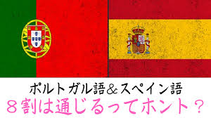 スペイン語 スペインご spanish language スペインのみならず中南米諸国（ブラジルを除く）の国語であり，世界中に 3億5000万人以上の話し手をもつ言語。 イタリア語やフランス語などとともにいわゆるロマンス語派に属し，前3世紀末にイベリア半島がローマ帝国の属領になって以来定着したラテン. ãƒãƒ«ãƒˆã‚¬ãƒ«èªžã¨ã‚¹ãƒšã‚¤ãƒ³èªžã®é•ã„ 5ã¤ã®ãƒã‚¤ãƒ³ãƒˆã‚'çŸ¥ã‚Œã°é€šã˜ã¾ã™ ã¶ã‚‰ãƒ–ãƒ©