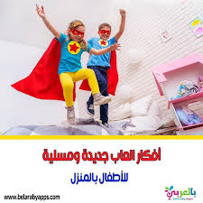 افكار العاب جديدة ومسلية للاطفال بالمنزل أنشطة صيفية In 2020 App