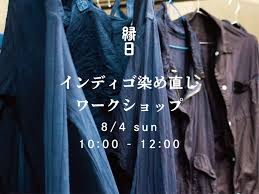 インディゴ 染め 方 服