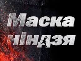 сериал ментовские войны одесса смотреть онлайн в хорошем качестве Maska Nindzya Smotret Onlajn V Horoshem Kachestve Na 1 1 Video