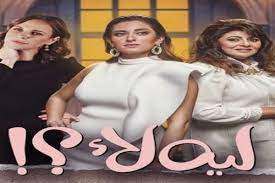 مشاهدة وتحميل مسلسل الدراما المصري ليه لا الجزء الثاني الحلقة 1 الاولي اون لاين بطولة منة شلبي وسارة عبد الرحمن وأحمد حاتم ومراد مكرم ومها أبو عوف hd بجودة عالية 720p 1080p 480p bluray شاهد مباشرة بدون تحميل مسلسل ليه لا الجزء الثاني الحلقة 1 الاولي ابطال المسلسل منة شلبي وسارة عبد. Ù…Ø³Ù„Ø³Ù„ Ù„ÙŠÙ‡ Ù„Ø§ Ø§Ù„Ø­Ù„Ù‚Ø© 1 Ø§Ù„Ø§ÙˆÙ„ÙŠ Ø¨Ø±Ø³ØªÙŠØ¬ Ø­ØµØ±ÙŠØ§ Ø§ØªÙØ±Ø¬ ØªÙŠ ÙÙŠ Ø§ÙˆÙ† Ù„Ø§ÙŠÙ† Itfaragtv