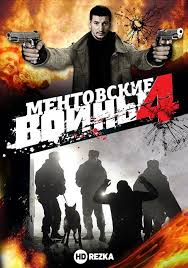 смотреть ментовские войны 5 онлайн бесплатно в хорошем качестве Smotret Serial Mentovskie Vojny 4 Onlajn Besplatno V Horoshem Kachestve