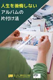 片付け 思い出いっぱいのアルバム写真を処分したら 元気が出た ママへのアドバイス 片付け 捨てる 教育