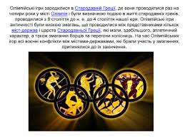 Протягом тривалого періоду популярність ігор і ставлення до них з боку римських правителів суттєво змінювалися. Prezentaciya Olimpijski Igri Starodavnya Greciya