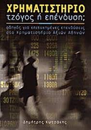Ανησυχία ότι η ελληνική οικονομία έχει δεχτεί ένα τεράστιο πλήγμα από την κρίση του. Xrhmatisthrio Tzogos H Ependysh Kwtsakhs Dhmhtrhs